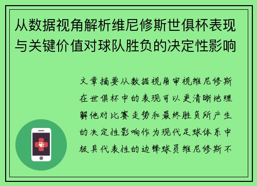 从数据视角解析维尼修斯世俱杯表现与关键价值对球队胜负的决定性影响 从数据视角解析维尼修斯世俱杯表现与关键价值对球队胜负的决定性影响