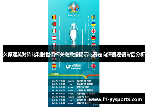 久保建英对阵比利时世俱杯关键数据揭示比赛走向深层逻辑背后分析