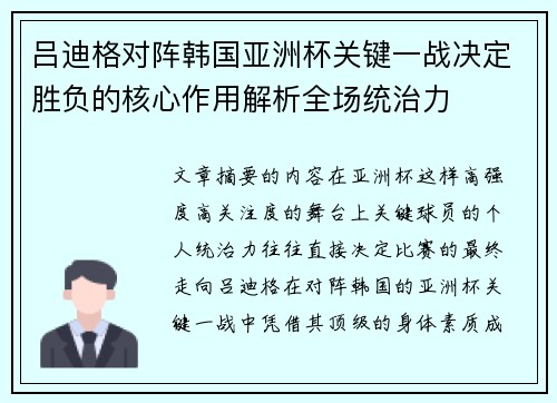 吕迪格对阵韩国亚洲杯关键一战决定胜负的核心作用解析全场统治力