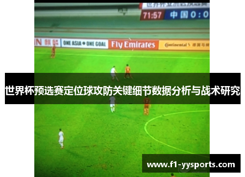 世界杯预选赛定位球攻防关键细节数据分析与战术研究