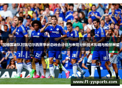 加维国家队对阵切尔西赛事状态综合评估与表现分析战术影响与前景展望