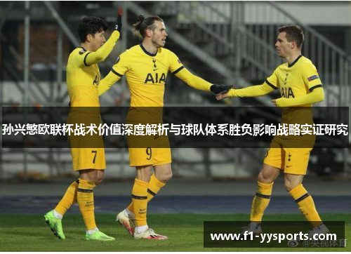 孙兴慜欧联杯战术价值深度解析与球队体系胜负影响战略实证研究