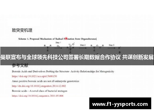曼联宣布与全球领先科技公司签署长期数据合作协议 共谋创新发展 曼联宣布与全球领先科技公司签署长期数据合作协议 共谋创新发展