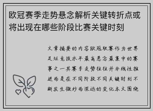 欧冠赛季走势悬念解析关键转折点或将出现在哪些阶段比赛关键时刻 欧冠赛季走势悬念解析关键转折点或将出现在哪些阶段比赛关键时刻