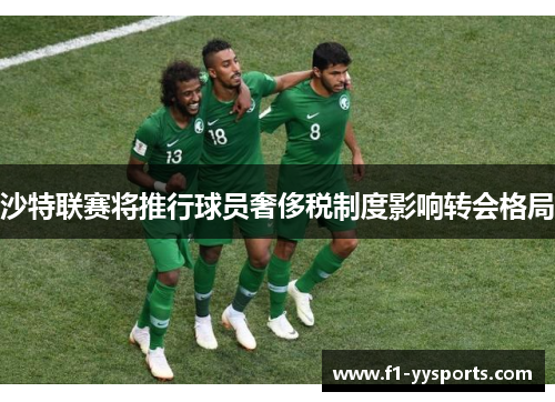 沙特联赛将推行球员奢侈税制度影响转会格局