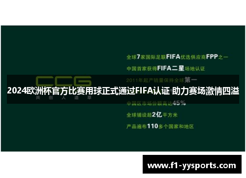 2024欧洲杯官方比赛用球正式通过FIFA认证 助力赛场激情四溢 2024欧洲杯官方比赛用球正式通过FIFA认证 助力赛场激情四溢