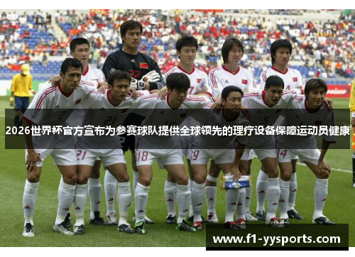 2026世界杯官方宣布为参赛球队提供全球领先的理疗设备保障运动员健康 2026世界杯官方宣布为参赛球队提供全球领先的理疗设备保障运动员健康
