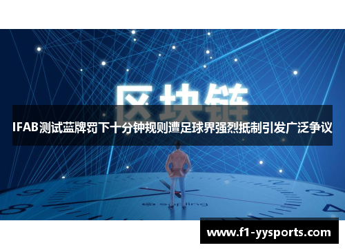 IFAB测试蓝牌罚下十分钟规则遭足球界强烈抵制引发广泛争议
