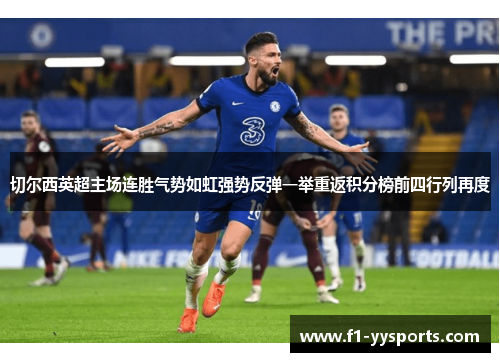 切尔西英超主场连胜气势如虹强势反弹一举重返积分榜前四行列再度