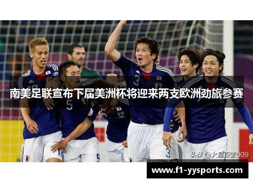 南美足联宣布下届美洲杯将迎来两支欧洲劲旅参赛