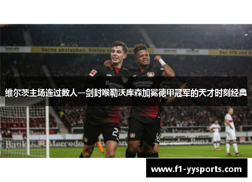 维尔茨主场连过数人一剑封喉勒沃库森加冕德甲冠军的天才时刻经典
