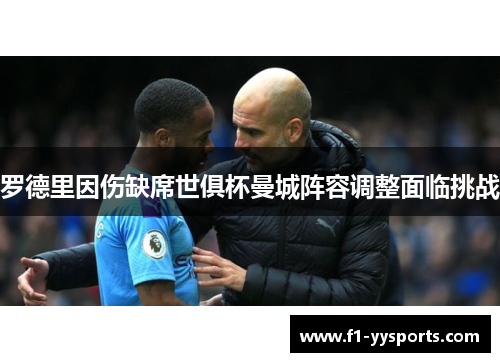 罗德里因伤缺席世俱杯曼城阵容调整面临挑战