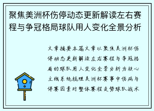 聚焦美洲杯伤停动态更新解读左右赛程与争冠格局球队用人变化全景分析