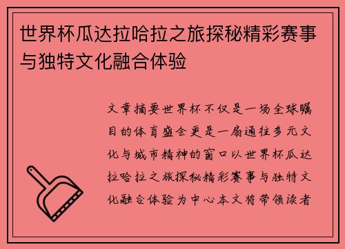 世界杯瓜达拉哈拉之旅探秘精彩赛事与独特文化融合体验