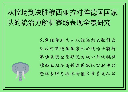 从控场到决胜穆西亚拉对阵德国国家队的统治力解析赛场表现全景研究