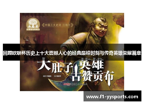回顾欧联杯历史上十大震撼人心的经典巅峰时刻与传奇英雄荣耀篇章