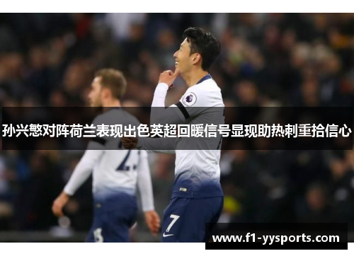 孙兴慜对阵荷兰表现出色英超回暖信号显现助热刺重拾信心