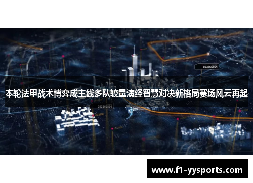 本轮法甲战术博弈成主线多队较量演绎智慧对决新格局赛场风云再起