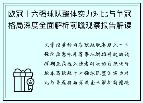 欧冠十六强球队整体实力对比与争冠格局深度全面解析前瞻观察报告解读