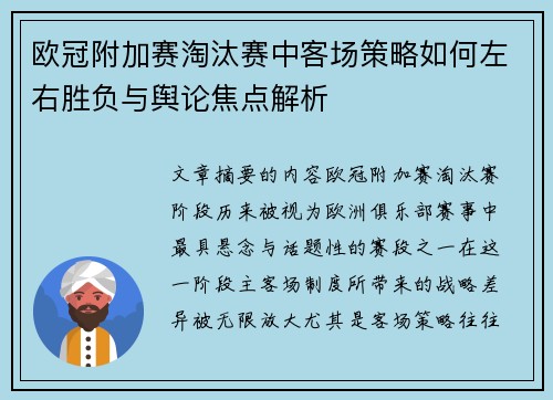 欧冠附加赛淘汰赛中客场策略如何左右胜负与舆论焦点解析