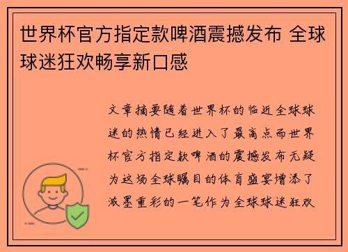 世界杯官方指定款啤酒震撼发布 全球球迷狂欢畅享新口感