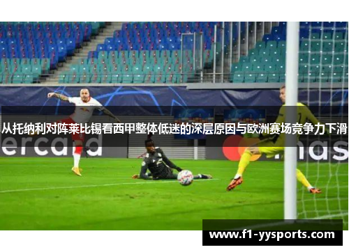 从托纳利对阵莱比锡看西甲整体低迷的深层原因与欧洲赛场竞争力下滑