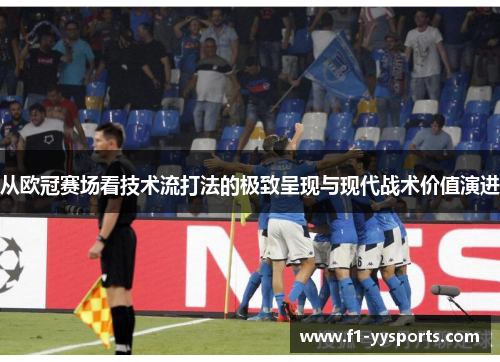 从欧冠赛场看技术流打法的极致呈现与现代战术价值演进