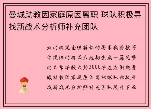 曼城助教因家庭原因离职 球队积极寻找新战术分析师补充团队 曼城助教因家庭原因离职 球队积极寻找新战术分析师补充团队