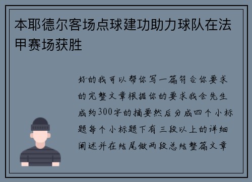 本耶德尔客场点球建功助力球队在法甲赛场获胜