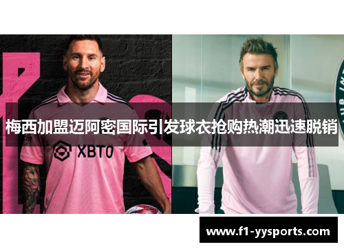 梅西加盟迈阿密国际引发球衣抢购热潮迅速脱销