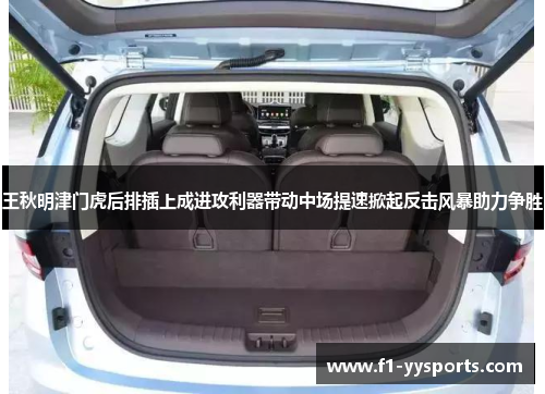 王秋明津门虎后排插上成进攻利器带动中场提速掀起反击风暴助力争胜