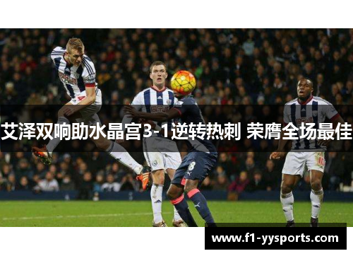 艾泽双响助水晶宫3-1逆转热刺 荣膺全场最佳 艾泽双响助水晶宫3-1逆转热刺 荣膺全场最佳