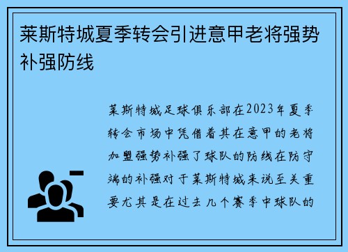 莱斯特城夏季转会引进意甲老将强势补强防线