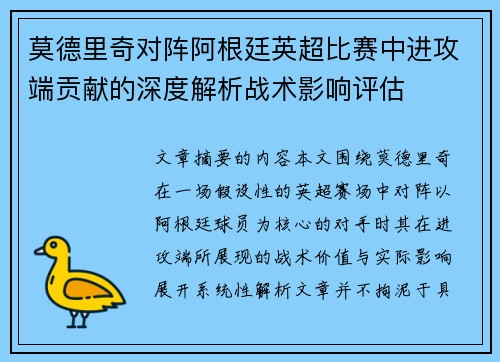 莫德里奇对阵阿根廷英超比赛中进攻端贡献的深度解析战术影响评估