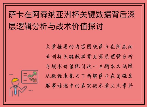 萨卡在阿森纳亚洲杯关键数据背后深层逻辑分析与战术价值探讨 萨卡在阿森纳亚洲杯关键数据背后深层逻辑分析与战术价值探讨