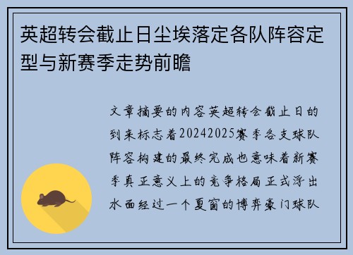 英超转会截止日尘埃落定各队阵容定型与新赛季走势前瞻