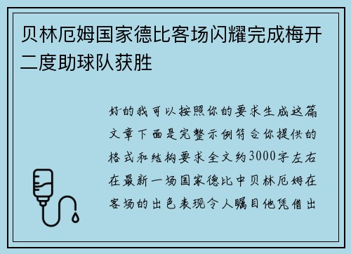 贝林厄姆国家德比客场闪耀完成梅开二度助球队获胜