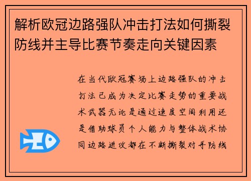 解析欧冠边路强队冲击打法如何撕裂防线并主导比赛节奏走向关键因素
