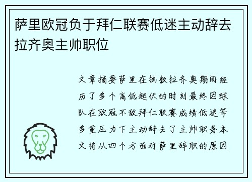 萨里欧冠负于拜仁联赛低迷主动辞去拉齐奥主帅职位 萨里欧冠负于拜仁联赛低迷主动辞去拉齐奥主帅职位