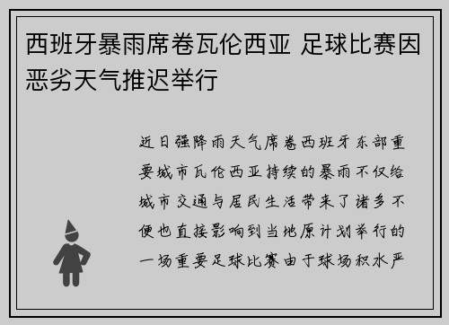 西班牙暴雨席卷瓦伦西亚 足球比赛因恶劣天气推迟举行