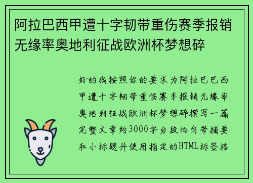 阿拉巴西甲遭十字韧带重伤赛季报销无缘率奥地利征战欧洲杯梦想碎