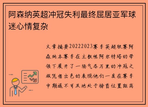 阿森纳英超冲冠失利最终屈居亚军球迷心情复杂