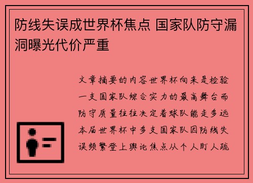 防线失误成世界杯焦点 国家队防守漏洞曝光代价严重 防线失误成世界杯焦点 国家队防守漏洞曝光代价严重