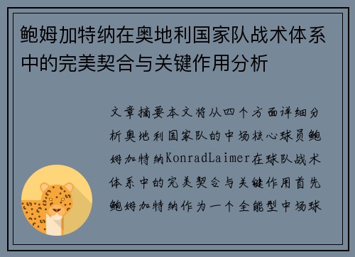 鲍姆加特纳在奥地利国家队战术体系中的完美契合与关键作用分析 鲍姆加特纳在奥地利国家队战术体系中的完美契合与关键作用分析