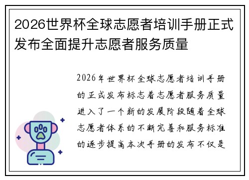 2026世界杯全球志愿者培训手册正式发布全面提升志愿者服务质量