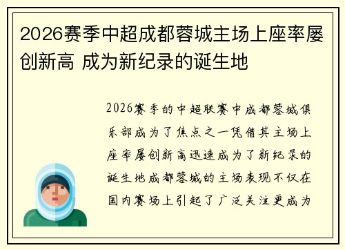 2026赛季中超成都蓉城主场上座率屡创新高 成为新纪录的诞生地