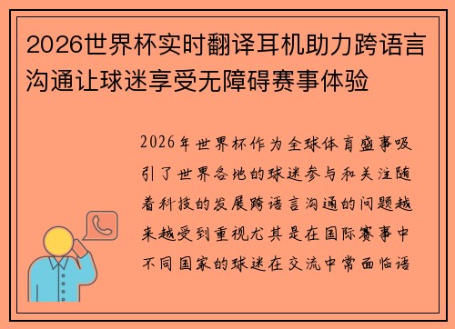 2026世界杯实时翻译耳机助力跨语言沟通让球迷享受无障碍赛事体验