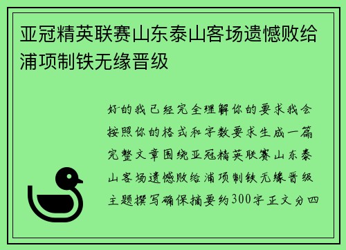 亚冠精英联赛山东泰山客场遗憾败给浦项制铁无缘晋级
