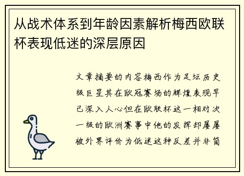 从战术体系到年龄因素解析梅西欧联杯表现低迷的深层原因 从战术体系到年龄因素解析梅西欧联杯表现低迷的深层原因