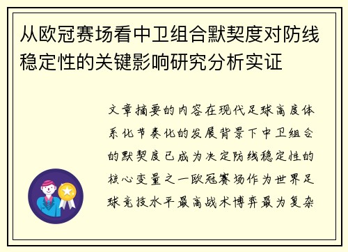 从欧冠赛场看中卫组合默契度对防线稳定性的关键影响研究分析实证 从欧冠赛场看中卫组合默契度对防线稳定性的关键影响研究分析实证